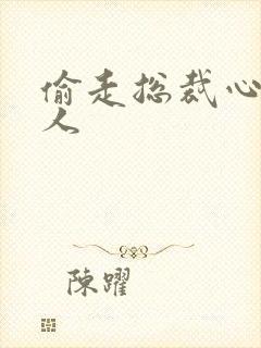 偷走总裁心的女人