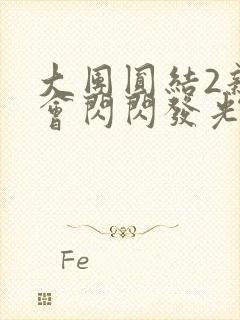 大团圆结2亲情会闪闪发光笔趣阁