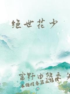 绝世花少