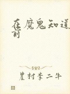 在魔鬼知道你死前