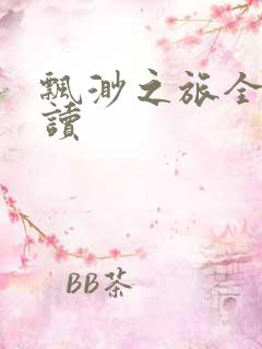 飘渺之旅全文阅读