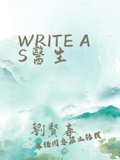 WRITE AS医生