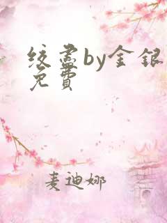 绞尽by金银花免费