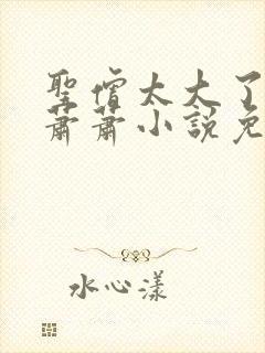 圣僧太大了狐妖萧萧小说免费看