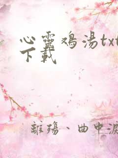 心灵鸡汤txt下载