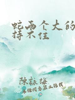 蛇两个大的我坚持不住