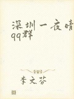 深圳一夜晴交友qq群