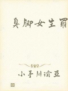 臭脚女生罗盈