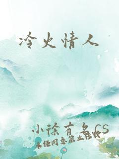 冷火情人