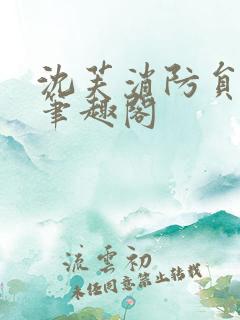 沈芙消防员攻略笔趣阁