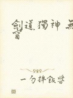 剑道独神 无弹窗