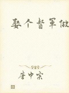 娶个督军做老婆