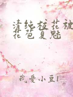 清纯校花被迫开花苞夏魅