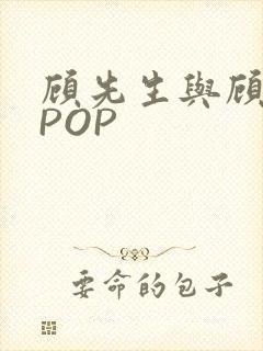 顾先生与顾太太POP