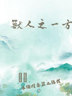 兽人之一方天地