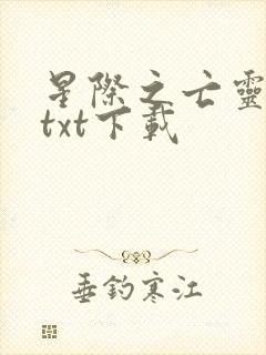 星际之亡灵帝国txt下载