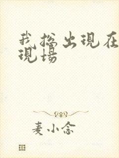 我总出现在命案现场