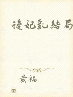 后妃乱结局