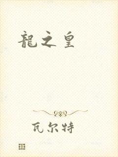 龙之皇