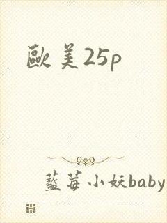 欧美25p