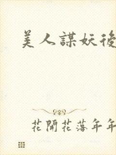 美人谋妖后倾城