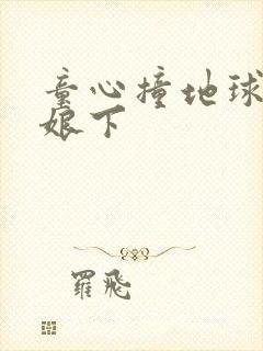 童心撞地球灰姑娘下