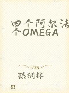 四个阿尔法干一个OMEGA