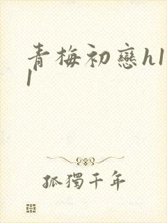 青梅初恋h1v1