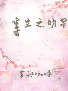 重生之明星狩猎者