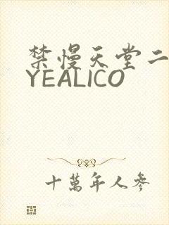 禁慢天堂二维码YEALICO