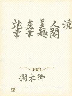 炮灰美人浇灌日常笔趣阁