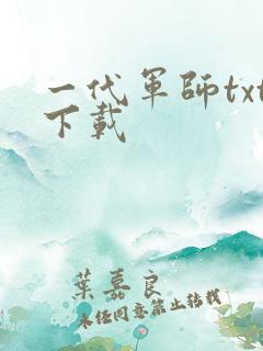 一代军师txt下载