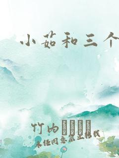 小茹和三个老头