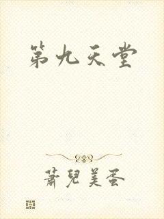 第九天堂