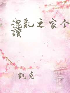 混乱之家全文阅读