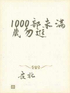 1000部未满岁勿进