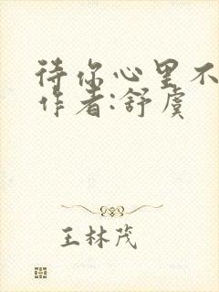 待你心里不挪窝作者:舒虞