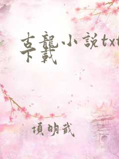 古龙小说txt下载