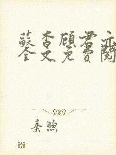 苏杳顾君亦小说全文免费阅读无弹窗