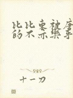 比比东被唐三桶的不亦乐乎最新章节