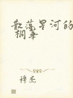 散落星河的记忆 桐华