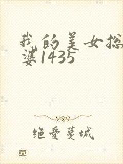 我的美女总裁老婆1435