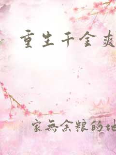 重生千金爽翻天