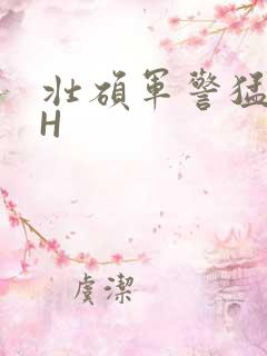 壮硕军警猛男高H