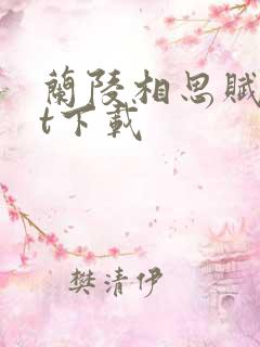 兰陵相思赋txt下载