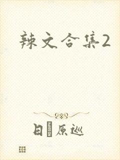 辣文合集2