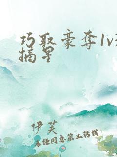 巧取豪夺1v3摘星