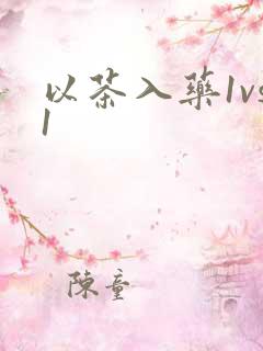 以茶入药1vs1