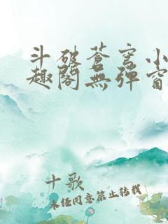 斗破苍穹小说笔趣阁无弹窗