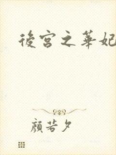 后宫之华妃传